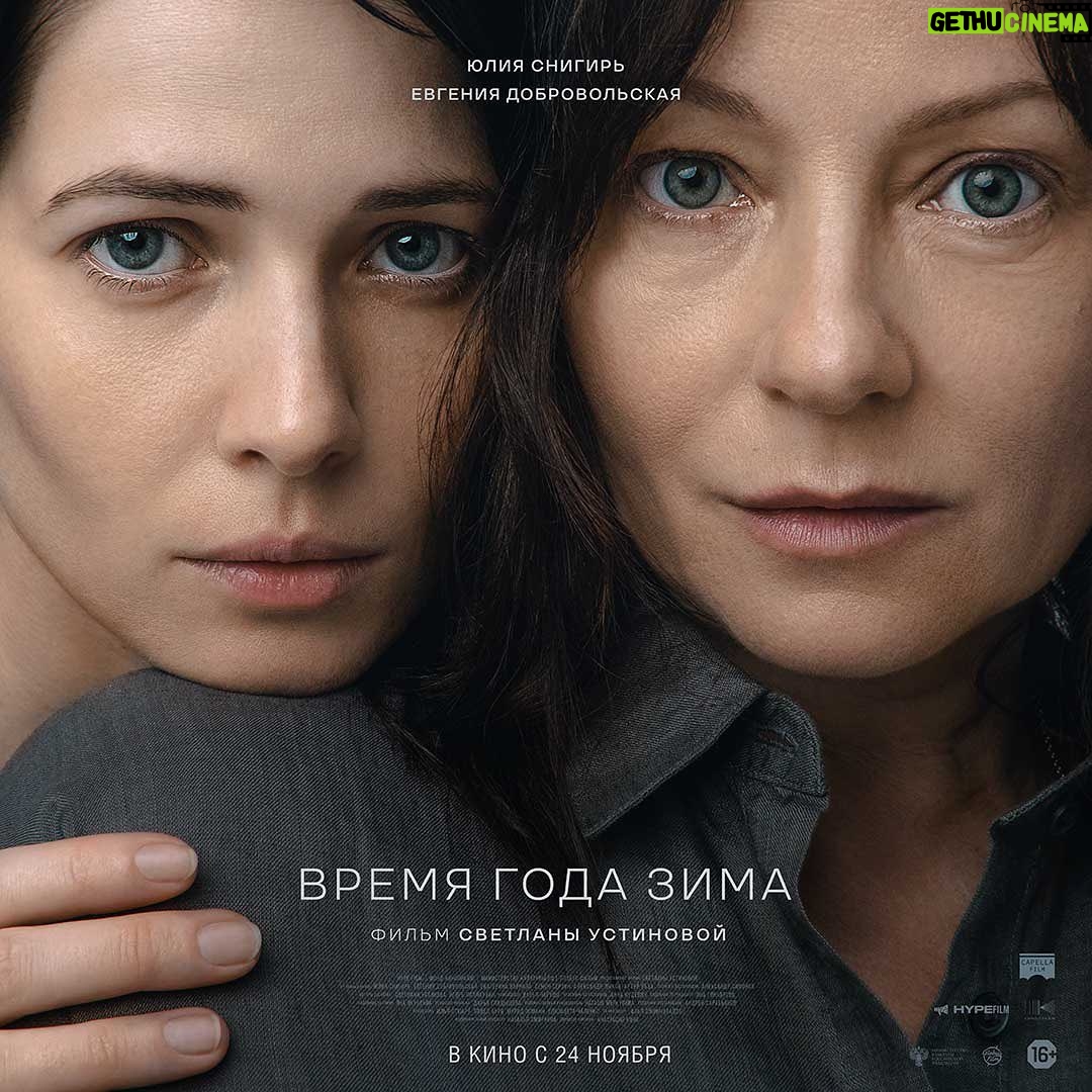 Svetlana Ustinova - 3.2K Likes - Мой дебютный режиссёрский фильм
«Время года зима»
В кино с 24 НОЯБРЯ 2022 года
Радость. Счастье. Благодарность.