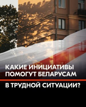 Sviatlana Tsikhanouskaya Instagram - По разным оценкам, после 2020 года более полумиллиона человек покинули Беларусь. Для многих, кто остается в стране, каждый день связан с риском быть задержанным и осужденным за лайк или репост. Если вы столкнулись с репрессиями и чувствуете необходимость покинуть страну, знайте, что вы не одиноки. Свяжитесь с правозащитными организациями и сообщите им о сложившейся ситуации. Команда Офиса собрала список партнерских инициатив, которые могут вам помочь.

#беларусь #тихановская #литва #польша #чехия #германия