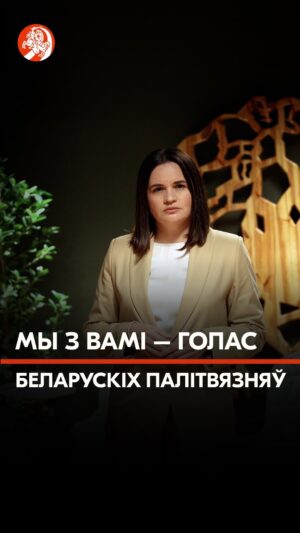 Sviatlana Tsikhanouskaya Instagram - Сёння дзень, які адгукаецца болем у сэрцы кожнага з нас. Я не магу проста прамовіць слова «палітвязень» – яго хочацца крычаць ад болю і злосці. Болю, бо такіх зняволеных у краіне сёння як менш паўтары тысячы. Яшчэ амаль столькі ж прайшлі праз турмы, катаванні, знявагу – і ўжо вярнуліся на волю. Але з падарваным здароўем і страчанымі гадамі жыцця. Злосць жа перапаўняе мяне ад таго, што рэпрэсіі працягваюцца – і людзей бяруць у закладнікі. Праз імкненне забіць свабоду слова, свабоду меркаванняў рэжым пераследуе народ. 

Мы імкнуліся шмат што зрабіць, каб змяніць сітуацыю – публічна і не публічна. Але рэжым не мае цікавасці ў вызваленні палітвязняў. Для Лукашэнкі людзі – гэта проста расходны матэрыял, які не мае каштоўнасці. Менавіта таму ўжо шэсць зняволеных памерлі за кратамі. 

Мы абавязаныя штодзень шукаць магчымасці, каб вызваліць нашых родных і сяброў з турмаў. А пакуль яны ў няволі, мы павінны іх падтрымліваць, і павінен гэта рабіць кожны з нас. Мы – голас беларускіх палітвязняў, і нам нельга маўчаць ні дня. Мы можам быць стомленымі і разгубленымі ад таго, што адбываецца навокал. Але людзі, якія знаходзяцца за кратамі, ахвяруюць кожным днём жыцця за вольную Беларусь. І сёння мы з вамі – іх голас, іх надзея. Мы не маем права падвесці нашых герояў. 

#беларусь #свабодупалітвязням #ціханоўская