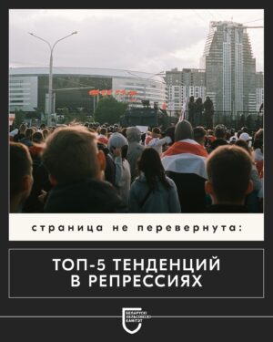Sviatlana Tsikhanouskaya Instagram - Дорогие, пропаганда старательно уверяет нас, что политический кризис решен и ситуация в стране стабилизировалась. Но в реальности это не так: репрессии против мирных людей продолжаются. 

Беларусский Хельсинский Комитет @belhelcom проанализировал элементы государственной политики, нарушающие права человека и зафиксировал основные тренды. Команда Офиса на основе этой информации разработала информационные карточки о ключевых направлениях репрессий в Беларуси.  #тихановская #беларусь
