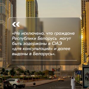 Sviatlana Tsikhanouskaya Instagram - ОАЭ будут выдавать наших граждан обратно в Беларусь? Объясняет юридическая команда Офиса

Сайт Национального правового интернет-портала сообщил: между правительствами Беларуси и  Объединенных Арабских Эмиратов подписано соглашение о сотрудничестве в области безопасности и противодействия терроризму. Почему на это следует обратить внимание?

Согласно последнему докладу правозащитной организации Amnesty International, ОАЭ активно используют в национальной практике задержания и аресты несогласных граждан. Кроме того, государство  продолжает держать политических заключенных в тюрьмах на основании национального репрессивного закона, разрешающего бессрочное «консультирование по вопросам борьбы с экстремизмом». 

Таким образом, не исключено, что граждане Республики Беларусь также могут быть задержаны в ОАЭ «для консультаций» и далее выданы в Беларусь.

На данный момент документ предусматривает только «обмен опытом и информацией» между Беларусью и ОАЭ. Однако не стоит забывать: власти Эмиратов активно пользуются практикой поиска «врагов» за рубежом с последующей депортацией на родину. Например, в конце 2023 года в ОАЭ начался новый массовый судебный процесс над 84 обвиняемыми по делам, связанным с «экстремизмом».

Кроме того, отметим: граждане Беларуси имеют право въезжать, выезжать и следовать транзитом через территорию ОАЭ, а также находиться на этой территории без виз на протяжении 90 дней с даты въезда. В нашем контексте это может означать, что власти Объединенных Арабских Эмиратов могут «впустить» вас в страну и без вашего согласия, даже если вы будете в транзитной зоне. Тем более такие примеры уже были на практике в недемократических странах – например, в России. 

В свете приведенной информации юридическая команда Офиса по правовым вопросам призывает беларусов отказаться от поездок в ОАЭ по любым причинам – особенно если вы опасаетесь политически мотивированного преследования на родине. Также мы рекомендуем не рассматривать аэропорты этой страны в качестве транзитной пересадки.  #тихановская #беларусь #оаэ