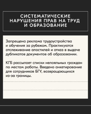 Sviatlana Tsikhanouskaya Instagram - Дорогие, пропаганда старательно уверяет нас, что политический кризис решен и ситуация в стране стабилизировалась. Но в реальности это не так: репрессии против мирных людей продолжаются. 

Беларусский Хельсинский Комитет @belhelcom проанализировал элементы государственной политики, нарушающие права человека и зафиксировал основные тренды. Команда Офиса на основе этой информации разработала информационные карточки о ключевых направлениях репрессий в Беларуси.  #тихановская #беларусь