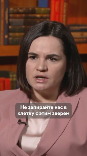Sviatlana Tsikhanouskaya Instagram - Цяпер ідзе ядзерны шантаж. Усе вучэнні, як па мне – і я вельмі спадзяюся, што не памыляюся – гэта штосьці кшталту ІПСО. Каб трымаць у напрузе краін-суседзяў, нашых дэмакратычных партнёраў, каб адцягнуць увагу ад дапамогі Украіне, каб падзяліць заходні свет, даць адчуць стомленасць ад чакання «будзе ці не будзе. 

Менавіта гэта я казала ў Вашынгтоне ў інтэрв’ю «Голасу Амерыкі» voanews.

У Лукашэнкі зараз адна задача – палітычна выжыць. У яго няма іншых партнёраў, апроч Расіі і Пуціна. Ён стаў саўдзельнікам вайны, яны ў адной вязцы і патрэбныя адзін аднаму зараз. Таму Лукашэнка будзе далучацца да ўсіх, нават самым жудасных ініцыятываў з боку Расіі. Пры неабходнасці ён дасць тэрыторыю Беларусі для атак, калі такое рашэнне будзе прынятае. Чаму мы кажам аб тым, што Беларусь трэба выцягваць з вайны? Таму што без беларускай тэрыторыі шлях ад Расіі да краін НАТА вельмі падоўжыцца.

Зараз беларусы бачаць: колькасць візаў зменшылася, зачыняюць памежныя пераходы, а тыя, хто выязджаюць за мяжу, не могуць адкрыць банкаўскія рахункі. І спрацоўвае наратыў Лукашэнкі: вас там ніхто не чакае, куды вы сабраліся, вы там нікому не патрэбныя. У нас ужо мільёны закладнікаў у Беларусі, таму нельга замыкаць нас у клетку з гэтым зверам.  #ціханоўская #беларусь #сша