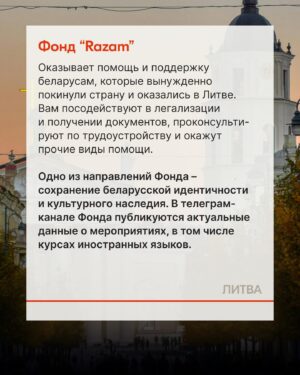 Sviatlana Tsikhanouskaya Instagram - По разным оценкам, после 2020 года более полумиллиона человек покинули Беларусь. Для многих, кто остается в стране, каждый день связан с риском быть задержанным и осужденным за лайк или репост. Если вы столкнулись с репрессиями и чувствуете необходимость покинуть страну, знайте, что вы не одиноки. Свяжитесь с правозащитными организациями и сообщите им о сложившейся ситуации. Команда Офиса собрала список партнерских инициатив, которые могут вам помочь.

#беларусь #тихановская #литва #польша #чехия #германия