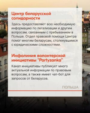 Sviatlana Tsikhanouskaya Instagram - По разным оценкам, после 2020 года более полумиллиона человек покинули Беларусь. Для многих, кто остается в стране, каждый день связан с риском быть задержанным и осужденным за лайк или репост. Если вы столкнулись с репрессиями и чувствуете необходимость покинуть страну, знайте, что вы не одиноки. Свяжитесь с правозащитными организациями и сообщите им о сложившейся ситуации. Команда Офиса собрала список партнерских инициатив, которые могут вам помочь.

#беларусь #тихановская #литва #польша #чехия #германия
