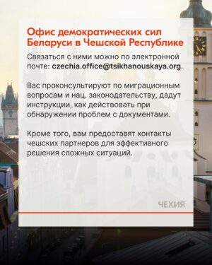 Sviatlana Tsikhanouskaya Instagram - По разным оценкам, после 2020 года более полумиллиона человек покинули Беларусь. Для многих, кто остается в стране, каждый день связан с риском быть задержанным и осужденным за лайк или репост. Если вы столкнулись с репрессиями и чувствуете необходимость покинуть страну, знайте, что вы не одиноки. Свяжитесь с правозащитными организациями и сообщите им о сложившейся ситуации. Команда Офиса собрала список партнерских инициатив, которые могут вам помочь.

#беларусь #тихановская #литва #польша #чехия #германия