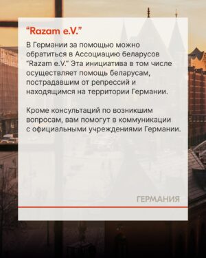 Sviatlana Tsikhanouskaya Instagram - По разным оценкам, после 2020 года более полумиллиона человек покинули Беларусь. Для многих, кто остается в стране, каждый день связан с риском быть задержанным и осужденным за лайк или репост. Если вы столкнулись с репрессиями и чувствуете необходимость покинуть страну, знайте, что вы не одиноки. Свяжитесь с правозащитными организациями и сообщите им о сложившейся ситуации. Команда Офиса собрала список партнерских инициатив, которые могут вам помочь.

#беларусь #тихановская #литва #польша #чехия #германия