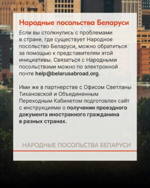 Sviatlana Tsikhanouskaya Instagram - По разным оценкам, после 2020 года более полумиллиона человек покинули Беларусь. Для многих, кто остается в стране, каждый день связан с риском быть задержанным и осужденным за лайк или репост. Если вы столкнулись с репрессиями и чувствуете необходимость покинуть страну, знайте, что вы не одиноки. Свяжитесь с правозащитными организациями и сообщите им о сложившейся ситуации. Команда Офиса собрала список партнерских инициатив, которые могут вам помочь.

#беларусь #тихановская #литва #польша #чехия #германия