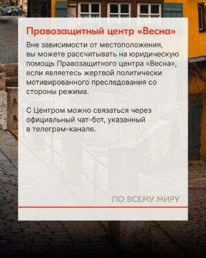 Sviatlana Tsikhanouskaya Instagram - По разным оценкам, после 2020 года более полумиллиона человек покинули Беларусь. Для многих, кто остается в стране, каждый день связан с риском быть задержанным и осужденным за лайк или репост. Если вы столкнулись с репрессиями и чувствуете необходимость покинуть страну, знайте, что вы не одиноки. Свяжитесь с правозащитными организациями и сообщите им о сложившейся ситуации. Команда Офиса собрала список партнерских инициатив, которые могут вам помочь.

#беларусь #тихановская #литва #польша #чехия #германия