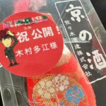 Tae Kimura Instagram - 。 映画、初日舞台挨拶。 主演の 佐々木蔵之介さんから 彼のご実家のお酒を 初日祝いに いただきました。 #映画 #マイホームヒーロー #divka #la_chiave_jewelry #dressunreve 素敵すぎて 飲むのが もったいないなぁ。