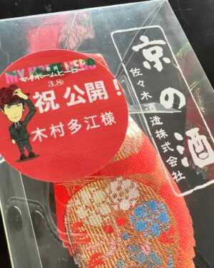 Tae Kimura Instagram - 。
映画、初日舞台挨拶。

主演の
佐々木蔵之介さんから

彼のご実家のお酒を
初日祝いに
いただきました。

#映画
#マイホームヒーロー
#divka
#la_chiave_jewelry
#dressunreve

素敵すぎて
飲むのが
もったいないなぁ。