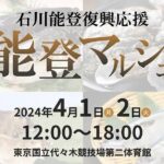 Takako Tokiwa Instagram - 3月17日 輪島の人気フランス料理店　L’Atelier de NOTO (ラトリエ・ドゥ・ノト)の池端準也シェフ率いるラトリエ・ドゥ・ノトチームは発災直後から、炊き出しを続けてくださっている。 ちょうど朝ドラ「まれ」の撮影で輪島に行っていた頃がグランドオープンで、出演者たちと何度となく伺った。 撮影が終わってからも、輪島に寄る楽しみだったお店。 「まれ」で出会ったメンバーたちと、私たちの大好きな、お世話になった輪島と珠洲の皆さんに会いに行こう！と、久しぶりに集まった。 あまり大人数で行っても今はまだ迷惑になるかもしれないと、最少人数で、細心の注意を払い、今回は来れなかった皆んなの「想い」を車いっぱいに詰めて向かった。 池端シェフの炊き出しは大人気で、たくさんの方々が列に並んでいらした。チームの皆さんも明るく、活気があった。もちろん皆さん被災されているわけで、「踏ん張っている」というのが正しいのかもしれない。だからこそ、このチームの笑顔を守るために、今度は私たちがサポートしなければ、と思った。 炊き出しは、被災者の方々のためのもので、ボランティアは、それをいただくものではない、とされているけれど、ラトリエ・ドゥ・ノトの炊き出しでは、「買ってください。そのお金は次の支援に回しますので」と、誰でも買えるようにしてくださっている。 これが・・・美味しい（：；） ミシュランシェフのお食事をいただけるんだもの・・・。 輪島に行かれた際には、皆さんぜひ、遠慮せず、寄ってみてくだね～。 池端シェフに聞いたところ、発災後すぐに炊き出しを始められたのは自然災害が発生した際に食事を提供するための非営利非政府組織であるワールド・セントラル・キッチンが驚くほど迅速にサポートしてくれたおかげだと言う。 これから続けていくのは地元の人たちだからと、ワールド・セントラル・キッチンのスタッフは、口出しをすることなく必要なものを用意してくれるためにただ見守るだけだったらしい。 世の中には知らないことがたくさんあるなぁ。 そして！4月1日・2日には、東京国立代々木競技場第二体育館で、池端シェフらが参加する「能登マルシェ」が12:00～18:00まで開催されるらしい！！ 池端シェフのご飯が食べられるチャンスです！！是非♪ @latelier_de_noto #チームまれは #間借りをし #私がコマーシャルさせてもらっている化粧品 #prior を #支援物資としてお配りしました #たくさん買わせていただき #金沢まで送ってくださり #ご対応ありがとうございました😭✨ #使ってみたかったのよ！と嬉しいお言葉も♫ #リフトアップしますよ〜と言ったら皆さん弾ける笑顔を見せてくださいました✨ #嬉しい❤️ #興和株式会社様 #Ｑ＆Ｐαチャージ #Ｑ＆Ｐhealing #ご支援ありがとうございました😭💦 #皆さん「元気になっちゃうなぁ〜」と喜んでくださいました！！ #本当にありがとうございました #福岡のイタリアン @tipico_japan さんも #炊き出しに来てくださっていました #福岡へ行ったら必ず行きますね〜✨ #ありがとう😊 #最後の写真 #めっちゃ気に入ってる❤️ #池端シェフ #かわゆ