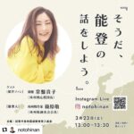 Takako Tokiwa Instagram - 「そうだ、能登の話をしよう」 3月23日（土） 13：00〜13:30 インスタライブに参加させていただきます♫ 珠洲焼作家の篠原敬さんと。 無事入れるのか…⁈わたし！！ 緊張して寝れないかもなぁ…。 #そうだ能登の話をしよう @notohinan #篠原敬 #宜しくお願い致します🙇‍♀️
