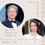 Tang Wei Instagram – 从2020年9月到2023年11月，从宋瑞莱的扮演者到繁体中文版《分手的决心-分镜本》出版策划，很开心。谢谢朴赞郁导演、谢谢瑞庆编剧、谢谢海日先生，更要感谢帮助过这本书出生的每一个人
12月7日，我要来和你们相见。
不好意思，我还没有做好分手的决心～