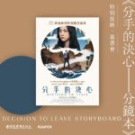 Tang Wei Instagram – 从2020年9月到2023年11月，从宋瑞莱的扮演者到繁体中文版《分手的决心-分镜本》出版策划，很开心。谢谢朴赞郁导演、谢谢瑞庆编剧、谢谢海日先生，更要感谢帮助过这本书出生的每一个人
12月7日，我要来和你们相见。
不好意思，我还没有做好分手的决心～