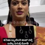 Tanisha Kuppanda Instagram – ತನಿಷಾ ಜ್ಯುವೆಲರಿ ಶಾಪ್ ನಲ್ಲಿ ಏನೆಲ್ಲ ಸಿಗುತ್ತೆ ನೋಡಿ 

Follow: @mr.dpictures 

#tanishakuppanda #trend #trending #trendingreels 
#kannada #kannadaactor #kannadareels #kannadamovies #kannadasongs 
#kannadaactress #sandalwood #sandalwoodactress 
#SandalwoodPaparazzi #KannadaPaparazzi
#MrDPictures #MrD #kannadareels #kannadafilmindustry