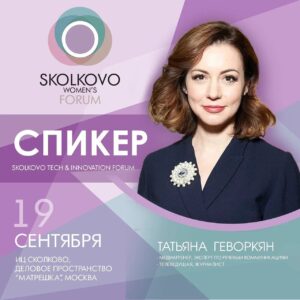 Tatiana Gevorkyan Instagram - ⚡️Last call!⚡️
Встречаемся завтра на международном бизнес-форуме в сфере женского предпринимательства - SKOLKOVO Women's Forum.

В качестве спикера я принимаю участие в сессии «Креативные индустрии: тренды и возможности» 

Расскажу, в чем особенности построения внешних коммуникаций в креативных индустриях и как их  выстраивать в турбулентное время, какие коммуникационные тренды будут актуальны в ближайшее время и как с ними работать. 

Поговорим о значимости личного бренда в коммуникационной политике креативных индустрий, а также о важном фундаменте, на котором строится личный бренд. 

Приходите, будет интересно! 

Промокод -10% на билеты: SKFORUM
Ссылка на сайт в сторис⬆️