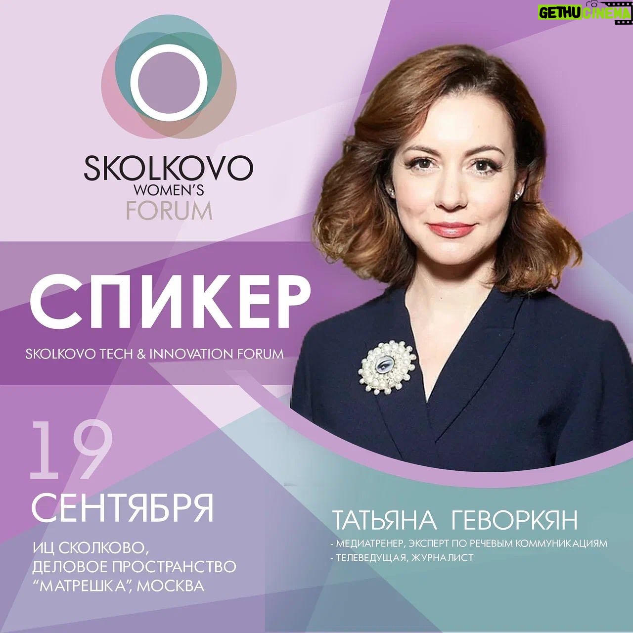Tatiana Gevorkyan - 3 Likes - ⚡️Last call!⚡️
Встречаемся завтра на международном бизнес-форуме в сфере женского предпринимательства - SKOLKOVO Women's Forum.
В качестве спикера я принимаю участие в сессии «Креативные индустрии: тренды и возможности»
Расскажу, в чем особенности построения внешних коммуникаций в креативных индустриях и как их выстраивать в турбулентное время, какие коммуникационные тренды будут актуальны в ближайшее время и как с ними работать.
Поговорим о значимости личного бренда в коммуникационной политике креативных индустрий, а также о важном фундаменте, на котором строится личный бренд.
Приходите, будет интересно!
Промокод -10% на билеты: SKFORUM
Ссылка на сайт в сторис⬆️