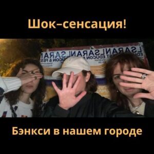 Tatiana Gevorkyan Instagram - ⚡️ Город готовится к Лсарану, со всего мира съезжаются известные спикеры. 

А пока город спал, наши агенты обнаружили аж целого Бэнкси, который тайно создавал новую работу из афиш @lsaran_armenia

Ранее личность художника не удавалось установить, но, кажется, нам удалось это сделать. 

Короче ребят, вы все ПРОСПАЛИ, БИЛЕТЫ на @lsaran_armenia не проспите! 
!! LAST CALL !!

**

⚡️The city is preparing for Lsaran and renowned speakers are coming from all over the world. 

While Yerevan was asleep, our agents discovered none other than Banksy himself secretly creating a new artwork from @lsaran_armenia posters!

Previously, the artist's identity couldn't be established, but it seems we finally managed to do so.

Long story short, folks, you SLEPT THROUGH IT ALL, at least don't miss the TICKETS to @lsaran_armenia !
!! LAST CALL !!

**

⚡️ Քաղաքը պատրաստվում է Լսարանին և հայտնի խոսնակները գալիս են ամբողջ աշխարհից: 

Մինչ քաղաքը քնած էր, մեր գործակալները հայտնաբերեցին Բենքսին, որը գաղտնի ստեղծում էր նոր արվեստի գործ @lsaran_armenia պաստառներից:

Նախկինում նկարիչի անհատականությունը չէին կարողացել պարզել, բայց կարծես թե մեզ հաջողվեց դա անել:

Կարճ ասած, դուք ամեն ինչից ՔՆԱԾ ԵՔ ՄՆԱՑԵԼ, բաց մի՛ թողեք Լսարանի Տոմսերը:
!! LAST CALL !!