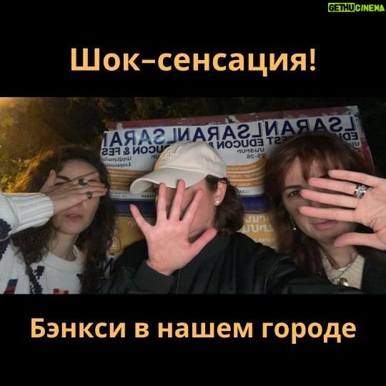 Tatiana Gevorkyan - 87 Likes - ⚡️ Город готовится к Лсарану, со всего мира съезжаются известные спикеры.
А пока город спал, наши агенты обнаружили аж целого Бэнкси, который тайно создавал новую работу из афиш @lsaran_armenia
Ранее личность художника не удавалось установить, но, кажется, нам удалось это сделать.
Короче ребят, вы все ПРОСПАЛИ, БИЛЕТЫ на @lsaran_armenia не проспите!
!! LAST CALL !!
**
⚡️The city is preparing for Lsaran and renowned speakers are coming from all over the world.
While Yerevan was asleep, our agents discovered none other than Banksy himself secretly creating a new artwork from @lsaran_armenia posters!
Previously, the artist's identity couldn't be established, but it seems we finally managed to do so.
Long story short, folks, you SLEPT THROUGH IT ALL, at least don't miss the TICKETS to @lsaran_armenia !
!! LAST CALL !!
**
⚡️ Քաղաքը պատրաստվում է Լսարանին և հայտնի խոսնակները գալիս են ամբողջ աշխարհից:
Մինչ քաղաքը քնած էր, մեր գործակալները հայտնաբերեցին Բենքսին, որը գաղտնի ստեղծում էր նոր արվեստի գործ @lsaran_armenia պաստառներից:
Նախկինում նկարիչի անհատականությունը չէին կարողացել պարզել, բայց կարծես թե մեզ հաջողվեց դա անել:
Կարճ ասած, դուք ամեն ինչից ՔՆԱԾ ԵՔ ՄՆԱՑԵԼ, բաց մի՛ թողեք Լսարանի Տոմսերը:
!! LAST CALL !!
