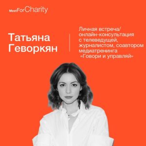 Tatiana Gevorkyan Instagram - Хорошая новость для тех, кто хотел встретиться со мной лично и получить консультацию на тему интервью, публичных выступлений или личного бренда! 
Лот со мной снова на аукционе @meetforcharity

Наша с вами встреча станет не только интересной и полезной, но и поможет детям с патологиями органа зрения.
Вырученные от продажи моего лота деньги пойдут в фон «Радость ясного взора» @fondprozrenie. Фонд помогает лечить глазки детям из малообеспеченных семей и финансирует программы повышения квалификации докторов в детской офтальмологии. 

О чём можем поговорить на нашей встрече с победителем аукциона? Да о чём угодно! Коммуникации - моя профессия и любимая работа. Общение с новыми интересными людьми - моё хобби. Но самое главное - я могу проконсультировать вас по вопросам речевого мышления, публичных выступлений и интервью. Умение ясно излагать свои мысли, эффективно общаться с прессой и давать интересные интервью - это главные навыки успешного человека сегодня. За всю свою карьеру я взяла несколько тысяч интервью у людей самых разных профессий - бизнесменов, чиновников, артистов, политиков. И очень много интервью давала сама. Я знаю, как это работает со всех сторон, была на месте журналиста и интервьюируемого. Опыт непростой, очень эмоциональный, местами до слёз от смеха или обиды😅 Но очень ценный и мотивирующий. Об этом тоже могу много интересного рассказать. 
На базе личного опыта и опыта коллег - бизнес-консультантов и полтиттехнологов - я разработала методику подготовки к интервью и публичным выступлениям. 

Полный медиатренинг - это около месяца работы. Но на нашей встрече мы сможем сделать речевой аудит, обсудить основные задачи и проблемы ваших публичных выступлений, составить чек-лист для подготовки к интервью, продумать, как правильно продвигать себя и свой бизнес в медийном пространстве. 

Сделать ставку можно по ссылке в профиле.
Скучно не будет, обещаю!