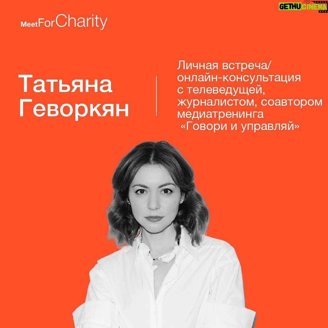 Tatiana Gevorkyan - 3 Likes - Хорошая новость для тех, кто хотел встретиться со мной лично и получить консультацию на тему интервью, публичных выступлений или личного бренда!
Лот со мной снова на аукционе @meetforcharity
Наша с вами встреча станет не только интересной и полезной, но и поможет детям с патологиями органа зрения.
Вырученные от продажи моего лота деньги пойдут в фон «Радость ясного взора» @fondprozrenie. Фонд помогает лечить глазки детям из малообеспеченных семей и финансирует программы повышения квалификации докторов в детской офтальмологии.
О чём можем поговорить на нашей встрече с победителем аукциона? Да о чём угодно! Коммуникации - моя профессия и любимая работа. Общение с новыми интересными людьми - моё хобби. Но самое главное - я могу проконсультировать вас по вопросам речевого мышления, публичных выступлений и интервью. Умение ясно излагать свои мысли, эффективно общаться с прессой и давать интересные интервью - это главные навыки успешного человека сегодня. За всю свою карьеру я взяла несколько тысяч интервью у людей самых разных профессий - бизнесменов, чиновников, артистов, политиков. И очень много интервью давала сама. Я знаю, как это работает со всех сторон, была на месте журналиста и интервьюируемого. Опыт непростой, очень эмоциональный, местами до слёз от смеха или обиды😅 Но очень ценный и мотивирующий. Об этом тоже могу много интересного рассказать.
На базе личного опыта и опыта коллег - бизнес-консультантов и полтиттехнологов - я разработала методику подготовки к интервью и публичным выступлениям.
Полный медиатренинг - это около месяца работы. Но на нашей встрече мы сможем сделать речевой аудит, обсудить основные задачи и проблемы ваших публичных выступлений, составить чек-лист для подготовки к интервью, продумать, как правильно продвигать себя и свой бизнес в медийном пространстве.
Сделать ставку можно по ссылке в профиле.
Скучно не будет, обещаю!