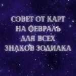 Tatiana Larina Instagram - 💫 Привет, друзья! 💫 Сегодня, 31 января, у меня для Вас готов выпуск с совето от карт на #февраль! Я делюсь советом для каждого знака зодиака, начиная с Овна. Вы знаете, как я ценю Ваши комментарии, особенно если мой совет с картами помог Вам в прошлом месяце. 💜 Не терпится услышать Ваше мнение и обратную связь! Оставляйте комментарии под постом. Следите за обновлениями - уже скоро я поделюсь новыми советами от карт. #советыоткарт #гороскопнакарты #февраль #интуиция #обратнаясвязь #будьвкурсе