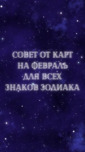 Tatiana Larina Instagram - 💫 Привет, друзья! 💫

Сегодня, 31 января, у меня для Вас готов выпуск с совето от карт на #февраль! Я делюсь советом для каждого знака зодиака, начиная с Овна. Вы знаете, как я ценю Ваши комментарии, особенно если мой совет с картами помог Вам в прошлом месяце. 💜

Не терпится услышать Ваше мнение и обратную связь! Оставляйте комментарии под постом. Следите за обновлениями - уже скоро я поделюсь новыми советами от карт.

#советыоткарт #гороскопнакарты #февраль #интуиция #обратнаясвязь #будьвкурсе