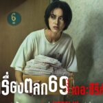 Thanaporn Rattanasasiwimon Instagram - เปิดภาพชุดแรกจาก “เรื่องตลก69 เดอะซีรีส์” เผยกลุ่มคนที่โดนโซ่แห่งความซวยตรึงไว้ให้ได้มาพบกันที่ห้องหมายเลข 6 หรือ 9 ? นำโดย ใหม่-ดาวิกา โฮร์เน่ รับบทเป็นตุ้ม พร้อมด้วย เฟย-ภัทร เอกแสงกุล, พลอย หอวัง, แมน-ธฤษณุ สรนันท์ และ มาย-ธนภรณ์ รัตนศศิวิมล รับชมได้ทั่วโลกวันที่ 6 เดือน 9 ที่ Netflix! #ใครคือตุ้ม #6ixtynin9TheSeries #เรื่องตลก69เดอะซีรีส์ @NetflixTH