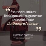 Thanaporn Wagprayoon Instagram - น้อมกราบครูบาอาจารย์ ท่านอาจารย์นที ภูผาธรรม ครูผู้เดินตามพระตถาคตอย่างหมดจด และหันกลับมาพาศิษย์ให้เดินตามไปด้วยกัน ด้วยทางอันท่านถากถางไว้ตลอดมา ด้วยใจหาญกล้าในพระธรรม นี่คือผู้กล้าที่แท้จริงในใจข้าพเจ้า คนจริงในธรรม 🙏🙏🙏