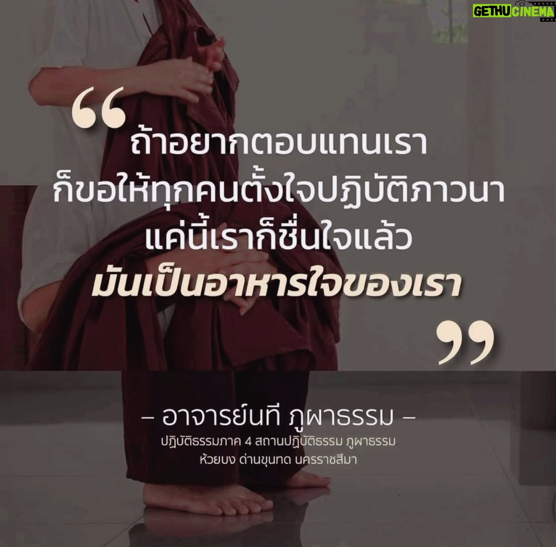 Thanaporn Wagprayoon Instagram - น้อมกราบครูบาอาจารย์ ท่านอาจารย์นที ภูผาธรรม ครูผู้เดินตามพระตถาคตอย่างหมดจด และหันกลับมาพาศิษย์ให้เดินตามไปด้วยกัน ด้วยทางอันท่านถากถางไว้ตลอดมา ด้วยใจหาญกล้าในพระธรรม นี่คือผู้กล้าที่แท้จริงในใจข้าพเจ้า คนจริงในธรรม 🙏🙏🙏