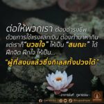 Thanaporn Wagprayoon Instagram - ต่อให้พวกเรา ต้องดำรงชีพ ด้วยการใช้แรงแลกเงิน ต้องทำมาหากิน แต่เราก็ ”บวชใจ“ ให้เป็น ”สมณะ“ ได้ ฝึกจิต ฝึกใจ ให้เป็น.. ”ผู้ที่สงบแล้วซึ่งกิเลสทั้งปวงได้“ – อาจารย์นที ภูผาธรรม – ________________________ สร้างสรรค์สื่อธรรมคำสอน โดยเหล่าคณะศิษย์อุทิศตน #ภูผาธรรม และคณะศิษย์ #bualoyteamwork โครงการปทุมมามหาสิกขาลัย วัดปทุมวนาราม ... ติดตามข่าวสารกิจกรรม ของภูผาธรรม ได้ทุกช่องทาง Page: ภูผาธรรม / Bualoyteamwork Instagram: bhupadham Line Official: @bhupadham TikTok: Bhupadham Youtube Channel: Bhupadham Website: bhupadham.com