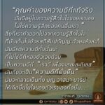 Thanaporn Wagprayoon Instagram – “ คุณค่าของความดีที่แท้จริง
มันมีอยู่ในความรู้สึกในใจของเราเอง
ไม่ใช่ความรู้สึกของคนอื่นเขา “

สิ่งที่เราทำออกไปจาก
ความรู้สึกในใจ ที่มันเต็มไปด้วย
สติสัมปชัญญะด้วยแล้วล่ะก็
มันมีแต่ความดีทั้งนั้นนะ
ที่ไม่ใช่ดีที่หลงตัวเองด้วย

เป็นความดีที่ 
“ เราดี เพื่อจะสละละกิเลส “
มันถึงจะเป็น “ ความดีที่ยั่งยืน “
มันจะกลายเป็นทั้ง บุญ วาสนา บารมี
ให้เกิดขึ้นในใจของตัวเราเองทั้งนั้น..

– อาจารย์นที ภูผาธรรม –
________________________
สร้างสรรค์สื่อธรรมคำสอน
โดยเหล่าคณะศิษย์อุทิศตน #ภูผาธรรม
และคณะศิษย์ #bualoyteamwork
โครงการปทุมมามหาสิกขาลัย
วัดปทุมวนาราม
…
ติดตามข่าวสารกิจกรรม
ของภูผาธรรม
ได้ทุกช่องทาง
Page: ภูผาธรรม / Bualoyteamwork
Instagram: bhupadham
Line Official: @bhupadham
TikTok: Bhupadham
Youtube Channel: Bhupadham
Website: bhupadham.com