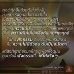 Thanaporn Wagprayoon Instagram – ทุกข์เกิดขึ้นล้วนดับไปทั้งนั้น
สาเหตุแห่งทุกข์นั้นย่อมดับไป
เมื่อเราไม่ยึดถือในเหตุแห่งทุกข์นั้นๆ

มรรค คือ วิธีการฝึกจิต
และการดำเนินของจิต
เพื่อเห็น’ความดับ’ไปของทุกข์
และเหตุแห่งทุกข์

นิโรธ ‘ความดับไปไม่เหลือต้นเหตุแห่งทุกข์’

นี่คือ ‘สัจธรรม’ ที่แฝงอยู่ในอริยสัจ 4
คือ ‘ความไม่มีตัวตน ดับเป็นอนัตตา’

แต่สิ่งที่เราต้องมาฝึกจิตเพื่อให้จิตนั้น
ยอมรับในสัจธรรมนี้..ให้ได้จริงๆ

– อาจารย์นที ภูผาธรรม –
________________________
สร้างสรรค์สื่อธรรมคำสอน
โดยเหล่าคณะศิษย์อุทิศตน #ภูผาธรรม
และคณะศิษย์ #bualoyteamwork
โครงการปทุมมามหาสิกขาลัย
วัดปทุมวนาราม
…
ติดตามข่าวสารกิจกรรม
ของภูผาธรรม
ได้ทุกช่องทาง
Page: ภูผาธรรม / Bualoyteamwork
Instagram: bhupadham
Line Official: @bhupadham
TikTok: Bhupadham
Youtube Channel: Bhupadham
Website: bhupadham.com