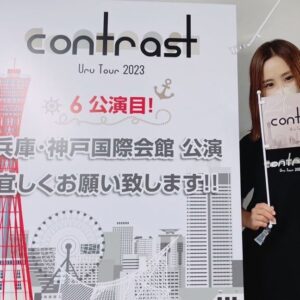 Uru Instagram - 兵庫公演、ありがとうございました
とてもオシャレな会場でした
緊張しましたが、みなさんの温かい拍手、嬉しかったです

スタッフさんが7周年のケーキを用意してくださいました嬉
来てくださったみなさん、
応援してくださったみなさん、
本当にありがとうございました
次は大阪！　
#contrasttour 
#uru