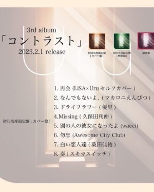Uru Instagram - 2/1発売の、3rdアルバム「コントラスト」が全曲配信スタートしました！！！！！

3年ぶりのアルバムなので、とても濃厚になっています🍛

今日歌った「それを愛と呼ぶなら」
と「恋」も入っています

ぜひ聴いてください

#コントラスト
#uru
#cdtv ライブライブ