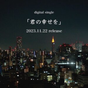 Uru Instagram - 💿
11/22(水)に、新曲『「君の幸せを」』
をリリースする事が決定しました

新曲をまたみなさんにお知らせできて嬉しいです

鍵カッコ付きのタイトルなのですが、
このタイトルにした理由が、
聴いていただいた方に伝わるといいなあと思います

そして、それに合わせて私のアーティスト写真も新しくなりました

久しぶりのモノトーンの私
やっぱりなんだかしっくりくる笑

22日までの間、「君の幸せを」の主人公の心情を想って綴ったポエトリーリーディング(朗読)が、動画で少し公開されたりするので、そちらも楽しみにしていて欲しいです

#君の幸せを
#uru 
#新曲