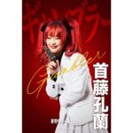Utaha Instagram - . 映画「 #赤羽骨子のボディガード 」 @akabanehonekomv 【ギャンブラー】首藤 孔蘭（ しゅとう くらん ） 2024年8月2日 公開‼️