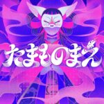 Utaha Instagram - .【 リリース情報 】 水曜日のカンパネラ『 たまものまえ 』 配信リリースSTART🦊🤘❤️‍🔥 Amazon Original ドラマ「僕の愛しい妖怪ガールフレンド」の主題歌になっています.｡.:*☆