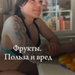 Valeriya Bukina Instagram - - Фрукты ( как и овощи)являются незаменимым источником витаминов, микроэлементов и клетчатки, которая необходима нашему организму для здорового процесса пищеварения и выведению токсинов. Фрукты нужно  употреблять, но учитывая наличие в них углеводов, лучше есть фрукты в первой половине дня, чтобы у организма была возможность активно использовать полученные калории. Лучше всего употреблять фрукты разных цветов, так как в них содержатся различные соединения, способствующие укреплению костей и зубов (зеленые), улучшающие работу сердечно-сосудистой системы (красные), обладающие противовоспалительным действием и препятствующие старению (фиолетовые), повышающие иммунитет и улучшающие зрение (оранжевые). Употребляйте фрукты в качестве самостоятельного перекуса в виде целых фруктов. Например, 1 яблоко, или апельсин и другие. Или добавляйте кусочки фруктов или ягод в каши на завтрак. Многие фрукты, съеденные после 18:00, являются для организма своеобразной «конфетой», идут не на пользу, а во вред. Поэтому  часто в рекомендациях специалистов вообще запрещено употреблять фрукты после 16:00. Фрукты, как и сладкая газировка и пирожные, тоже могут быть источником лишних калорий и привести к набору веса. Полезно