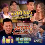 Vichuda Pindum Instagram - ต่อ ติด ได้เป็นชายต่อ แต่ถ้าต่อไม่ติดละก็...!! #เป็นต่อ คืนนี้ 22:30 น. ทางหน้าจอทีวี #ช่องวัน31 #วันพฤหัสวันเป็นต่อ #ซิตคอมต้องช่องวัน