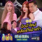 Vichuda Pindum Instagram - ก็เลิกกันแล้วจะจบง่ายๆ ก็ไม่ใช่ศักรินทร์!! #เป็นต่อ คืนนี้ 22:15 น. ทางหน้าจอทีวี #ช่องวัน31 #วันพฤหัสวันเป็นต่อ #ซิตคอมต้องช่องวัน