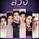 Vichuda Pindum Instagram – @ch7hd_dramasociety เปิดโผละครใหม่ ช่อง 7HD 🎬
”ลวง“
.
เมื่อความรักเป็นแค่… ”คำลวง“
และ ”คำลวง“ กำลังจะนำมาซึ่งหายนะ !
.
การพบกันครั้งแรกของ #ยูโรยศวรรธน์ และ #กานต์ณัฐชา ร่วมด้วย แหม่ม-วิชุดา พินดั้ม #เกรซฮาร์เปอร์ #เฌอเฌอลีนน์ #แพมสุชานุช และนักแสดงอีกมากมาย
.
#Ch7HDDramaSociety