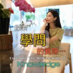 Vivien Yeo Instagram - 「學問」究竟是什麼呢？ 小時候有位老師向我解釋了「學問」真正的意義。 而她的這番話，也改變了我一生學習的態度。 「學問」不僅是書本上的字句，它是一種探索世界、理解生活的方式。也成為了我終身學習的指南。 希望這條片可以給你帶來一些激勵或啟發✨