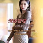Vivien Yeo Instagram – 當我們學會控制情緒時，我們像是擁有了一把魔法鑰匙，能夠打開內在的力量，解鎖無限的可能性。

在困境中保持冷靜，我們能夠做出明智的抉擇；在挑戰中保持積極，我們能夠戰勝自己。掌握情緒不僅是面對逆境的關鍵，更是塑造豐盛人生的關鍵。

因此，讓我們學會掌握情緒，成為自己情緒的主人！

Happy Holidays❤️

If your emotional abilities aren‘t in hand, if you don’t have self-awareness, if you are not able to manage your distressing emotions, if you can‘t have empathy and have effective relationships, then no matter how smart you are, you are not going to get very far.
-Daniel Goleman