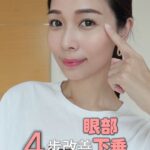 Vivien Yeo Instagram - 每天只需要花幾分鐘， 4 個步驟就能預防眼皮/ 眼角下垂， 你不妨也試試😉 Wake up your eyes in just 4 easy steps! Spend only a few minutes a day massaging your eyelids to lift and refresh them #eyecare #eyemassage #眼部按摩