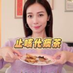 Vivien Yeo Instagram - 《止咳化痰茶》 之前病了一個星期， 同時不斷咳嗽，咳得每晚都睡不好😵‍💫 突然想起家中長輩常說陳皮可以止咳化痰 馬上將家裡的陳皮找出來煮了這個水喝 我不是中醫，不知道是否真的有效 我只知道，第一天喝了之後那天晚上終於可以好好的睡幾個小時。 另外很多時候大家都有個疑問，陳皮究竟需要刮囊嗎？ 我找到的資料是， 陳皮的囊 ：理氣健脾、和胃化濕、健脾消食 刮囊： 止咳化痰 如果你和我一樣咳得睡都睡不好了， 不妨試試這個超簡單的止咳化痰茶吧 還有陳皮記得要刮囊哦！