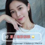 Vivien Yeo Instagram – 夏天的粉底最重要是輕盈、有光澤，也不能太厚！最近學了個非常實用的底妝技巧。特別適合夏日每天使用，太方便了！

Get your summer skin ready ！ Check out my latest beauty hack for a glowy and light-as-air foundation! Perfect for every sunny day! 

#beautyhacks #GlowingSkin #SummerReady
