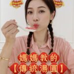Vivien Yeo Instagram - 再過幾天就是元宵節了 以前小時候 每年初十五媽媽一定會親自做湯圓給家人吃 小時候媽媽跟的每一個新年傳統習俗 都為我留下了非常美好的童年回憶 所以我非常喜歡農曆新年 *所有的新年食物包括湯圓都是以前奶奶教媽媽做的，現在媽媽教我❤️ 今年是我結婚生了小孩後第一次帶小孩們回娘家過年 今年就讓我為家人親自做傳統的湯圓 為我的小孩創造美好的童年回憶❤️ #元宵節 #馬來西亞 #傳統湯圓 #初十五