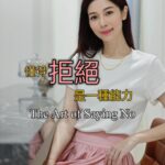 Vivien Yeo Instagram - 懂得「拒絕」才能自在生活 學會「拒絕」是一門學問 是每個人都必須學會的課程 因為不懂得拒絕的人 只會把自己的人生活得很累 如果你還在因為每次拒絕人就趕到愧疚 那你一定要將這看完！ #拒絕做討好型人格 Mastering the art of saying ‘no’ is a crucial life skill , It‘s a lesson everyone must learn . Those who can’t say ‘no’ will only end up burning out 🔥 If you‘re still feeling guilty every time you say ’no‘, you need to watch this!